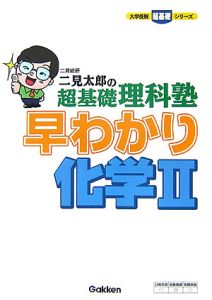 二見太郎の超基礎理科塾　早わかり化学２