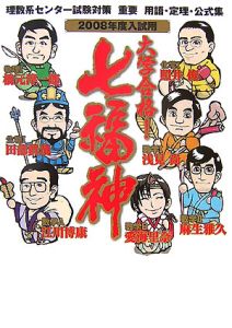 大学合格！七福神　理数系センター試験対策重要用語・定理・公式集　２００８