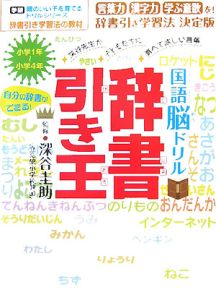 国語脳ドリル　辞書引き王