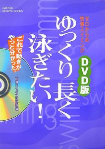 ゆっくり長く泳ぎたい！＜ＤＶＤ版＞