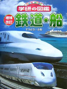 鉄道・船＜増補改訂＞