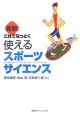 これでなっとく　使えるスポーツサイエンス＜新版＞