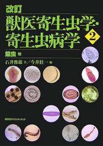 獣医寄生虫学・寄生虫病学 蠕虫（2）/石井俊雄 - 販売書籍｜TSUTAYA
