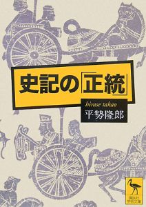 史記の 正統 平勢隆郎 本 漫画やdvd Cd ゲーム アニメをtポイントで通販 Tsutaya オンラインショッピング