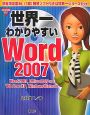 世界一わかりやすいWord2007