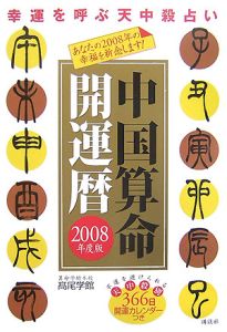 中国算命開運暦　ツキを呼ぶ天中殺占い　２００８