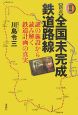 図解・新説全国未完成鉄道路線