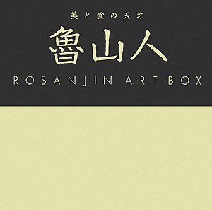 魯山人　ＡＲＴ　ＢＯＸ