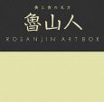 魯山人　ART　BOX
