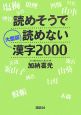 読めそうで読めない漢字2000＜大型版＞