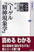 完全解読　ヘーゲル『精神現象学』