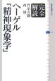 完全解読　ヘーゲル『精神現象学』