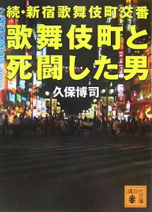 歌舞伎町と死闘した男 続・新宿歌舞伎町交番