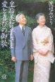 皇后美智子さま　愛と喜びの御歌