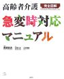 高齢者介護　急変時対応マニュアル