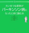 たいせつな家族がパーキンソン病になったときに読む本