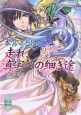 走れ、真実への細き途　幻獣降臨譚