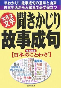 聞きかじり故事成句