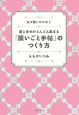 運と幸せがどんどん集まる「願いごと手帖」のつくり方