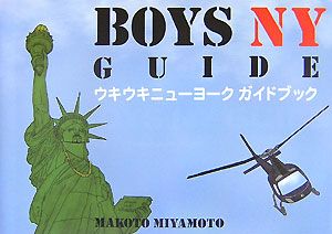 ボーイズニューヨークガイド　ウキウキニューヨークガイドブック