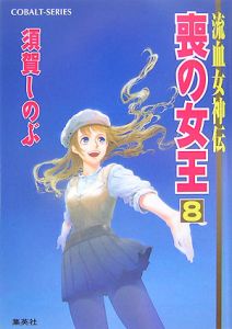流血女神伝 全25冊セット / 須賀しのぶ 書籍全巻セット・まとめ買い】流血女神伝シリーズ(文庫版)全巻セット