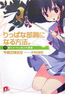 りっぱな部員になる方法。　紙ヒコーキと四次元黒板