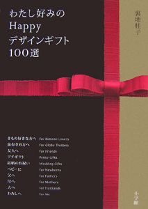 わたし好みのＨａｐｐｙデザインギフト１００選