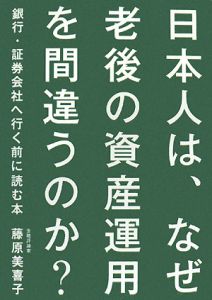 日本人は、なぜ老後の資産運用を間違うのか？