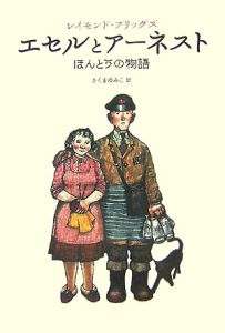 エセルとアーネスト ほんとうの物語 レイモンド ブリッグズ 本 漫画やdvd Cd ゲーム アニメをtポイントで通販 Tsutaya オンラインショッピング