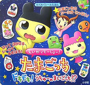 えいがでとーじょー!たまごっちドキドキ!うちゅーのまいごっち