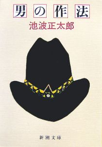 男の作法<改版>