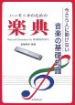 ハーモニカのための楽典　今さら人に聞けない音楽の基礎知識