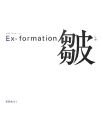 Ex－formation　皺