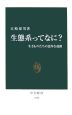 生態系ってなに？