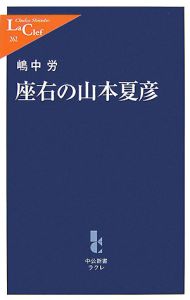 座右の山本夏彦