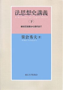 法思想史講義（下） 絶対王政期から現代まで/笹倉秀夫 本・漫画やDVD・CD・ゲーム、アニメをTポイントで通販 | TSUTAYA  オンラインショッピング 法律