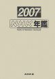 NHK年鑑　2007