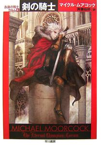 剣の騎士 永遠の戦士コルム1