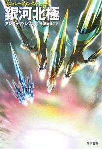 反転領域/アレステア・レナルズ - 販売書籍｜TSUTAYA レンタル・販売