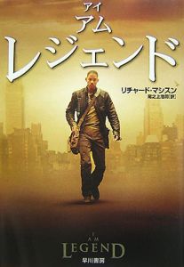 アイ・アム・レジェンド/リチャード・マシスン 本・漫画やDVD・CD