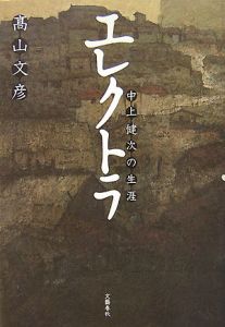 エレクトラ 高山文彦 本 漫画やdvd Cd ゲーム アニメをtポイントで通販 Tsutaya オンラインショッピング