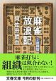 麻雀放浪記3　激闘篇