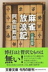 新 麻雀放浪記 映画の動画 Dvd Tsutaya ツタヤ