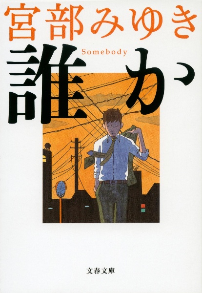 誰か Somebody