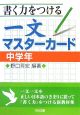 書く力をつける　一文マスターカード　中学年