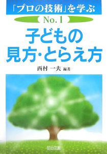 子どもの見方・とらえ方　「プロの技術」を学ぶ１