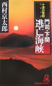 門司・下関逃亡海峡　十津川警部シリーズ