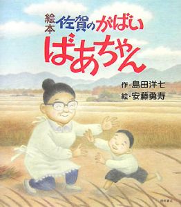 島田洋七 の作品一覧 63件 Tsutaya ツタヤ T Site