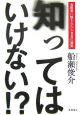 知ってはいけない！？