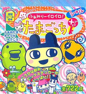 ふぁみりーイロイロ!たまごっちシール